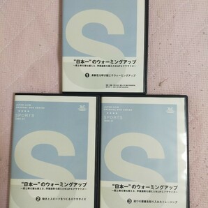 “日本一”のウォーミングアップ～柔と剛を兼ね揃える、準備運動を超えたW.UPエクササイズ～（全3巻セット・分売不可）866-S