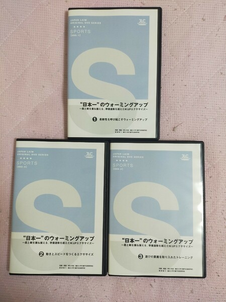 “日本一”のウォーミングアップ～柔と剛を兼ね揃える、準備運動を超えたW.UPエクササイズ～（全3巻セット・分売不可）866-S