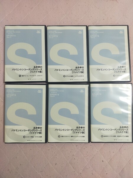 永井孝のバドミントンコーチングシリーズ【リメイク版】【全6巻】934-S