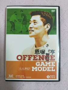 恩塚 亨 Offence Game Model【DVD3枚組】1141-S