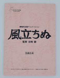 風立ちぬ　完成台本　宮崎駿　ジブリ　庵野秀明