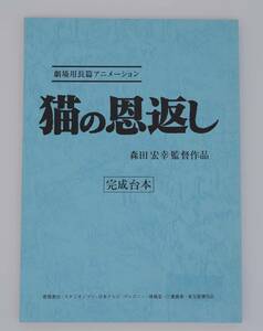 猫の恩返し　完成台本　宮崎駿　ジブリ　耳をすませば