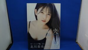 モーニング娘。’21 北川莉央写真集 『 莉央 17th SUMMER 』