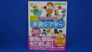 保育で大活躍!もっと楽しい!手袋シアター amicoさんのかわいい手袋が大集合! / amico　※帯付き