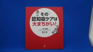 その認知症ケアは大まちがい!　三好春樹　東田勉　講談社