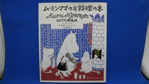 ムーミンママのお料理の本　※カバー破れあり　※角潰れあり