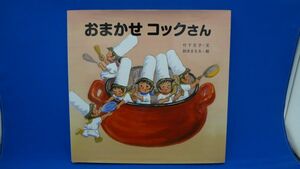 おまかせコックさん　竹下文子/文　鈴木まもる/絵