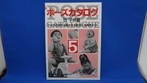 ポーズカタログ　５ 子供編　マール社　100ポーズ1630種