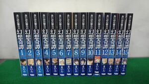 食い詰め傭兵の幻想奇譚 1〜15巻セット　※1・3巻帯なし