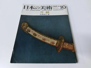 日本の美術 刀剣 ’66/10 No.6