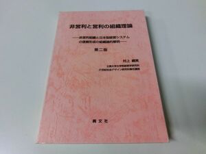 非営利と営利の組織理論 非営利組織と日本型経営システムの信頼形成の組織論的解明