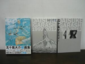 五十嵐大介画集 海獣とタマシイ　帯付き　2012年初版第1刷