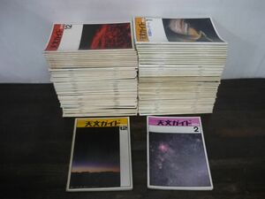 天文ガイド　1974年〜1984年不揃い91冊セット(1977・1980〜82は1年分揃い)　天体　宇宙　星