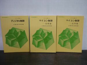 制御基礎講座　プログラム学習による　4.ディジタル制御/5.マイコン制御-基礎編/6.マイコン制御-応用編　松下電器製造・技術研修所編著