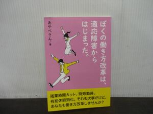 ぼくの働き方改革は、適応障害からはじまった。　あやべさん/著