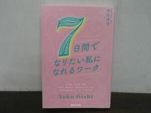 7日間でなりたい私になれるワーク　大石洋子　あさ出版　2022年11月第4刷