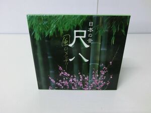 日本の音 尺八 風のメロディー CD 5枚組