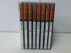 復刻版 軍歌 愛国歌 選集 CD 1〜8巻セット