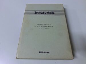 鍼灸経穴辞典 ※線引き書き込みあり 東洋学術出版社