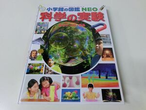 小学館の図鑑NEO 科学の実験 カバーなし