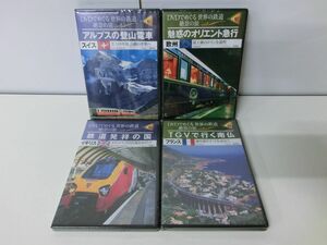 DVDでめぐる 世界の鉄道 絶景の旅 DVD 1〜4巻セット 未開封品 ※4巻ケース割れあり