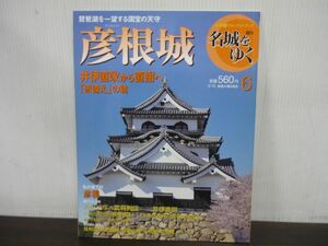 名城をゆく　6　彦根城　井伊直政から直弼へ　「赤備え」の魂　小学館ウィークリーブック　週刊