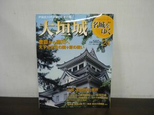 名城をゆく　24　大垣城　豊臣から徳川へ　天下分け目の関ケ原の戦い　小学館ウィークリーブック　週刊