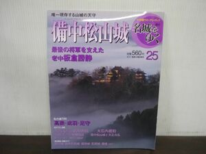 名城をゆく　25　備中松山城　最後の将軍を支えた老中板倉勝静　小学館ウィークリーブック　週刊