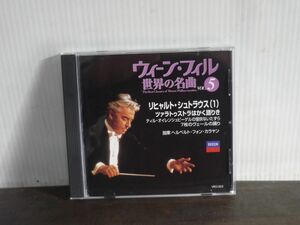 ウィーン・フィル 世界の名曲Vol.5 VPO-005 リヒャルト・シュトラウス ツァラトゥストラはかく語りき/ほか ヘルベルト・フォン・カラヤン