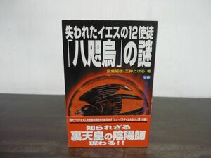 失われたイエスの12使徒「八咫烏」の謎　飛鳥昭雄/三神たける　2001年第1刷発行　ネオ・パラダイムASKAシリーズ第18弾