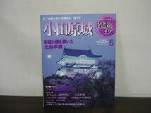 名城をゆく　5　小田原城　戦国の扉を開いた北条早雲　小学館ウィークリーブック　週刊_画像1