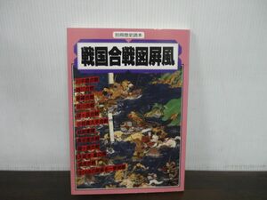 別冊歴史読本10　戦国合戦図?風　1995年発行　川中島/姉川/長篠/耳川/賤ヶ岳/小牧長久手/...