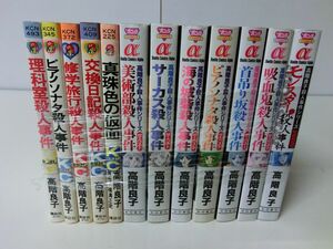 高階良子殺人事件シリーズ など 12冊セット