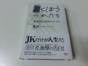 よくぼうのかたち 合法JKビジネスのつくり方 初版・帯付き 桑田