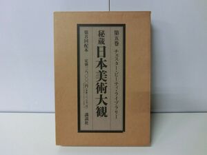 秘蔵日本美術大観 5巻 チェスター・ビーティ・ライブラリー