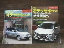 HONDA　オデッセイ/新型オデッセイ/オデッセイハイブリッドのすべて　モーターファン別冊ニューモデル速報154/418/486/530　ホンダ_画像2