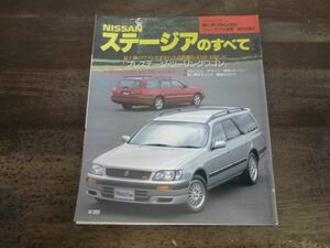 NISSAN　ステージアのすべて　モーターファン別冊ニューモデル速報第196弾　日産