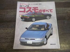 EUNOS　ユーノス・コスモのすべて　モーターファン別冊ニューモデル速報第84弾　ユーノス