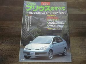 TOYOTA　プリウスのすべて　モーターファン別冊特別号　トヨタ　平成10年3月29日発行