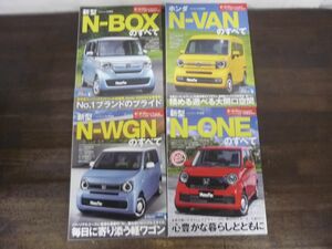 HONDA　新型N-BOX/N-VAN/新型N-WGN/新型N-ONEのすべて　モーターファン別冊ニューモデル速報557/575/588/605　ホンダ