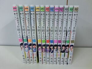 男子高校生を養いたいお姉さんの話 全13巻セット 英貴