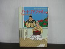 ハートカクテル　4巻　わたせせいぞう　昭和62年第2刷　モーニング・オールカラー・コミックブック_画像1