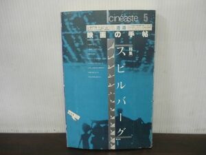 シネアスト5　映画の手帖　特集：スピルバーグ　1986年発行