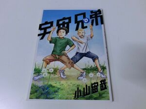 宇宙兄弟 #0 入場者特典 0巻 小山宙哉