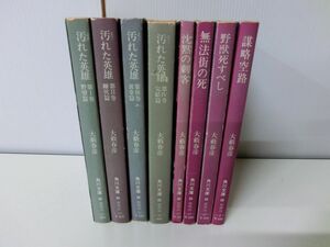 大藪春彦 角川文庫 8冊セット 汚れた英雄 全4巻など ※状態難あり