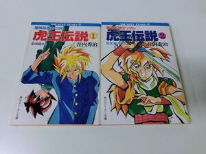 魔神英雄伝ワタル 虎王伝説 1・2巻セット 井内秀治 角川スニーカー文庫