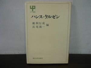 ハンス・ケルゼン　鵜飼信成・長尾龍一/編　1974年発行　※イタミあり　法思想