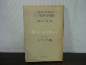 失われた時を求めて　第1巻　スワンの戀2　スワンの恋2　マルセル・プルースト　昭和28年初版　新潮社