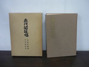 無門関提唱　山本玄峰　大宝輪閣　昭和42年6版　※書込みあり