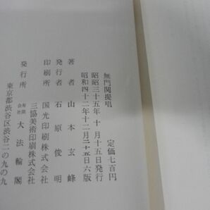 無門関提唱 山本玄峰 大宝輪閣 昭和42年6版 ※書込みありの画像9